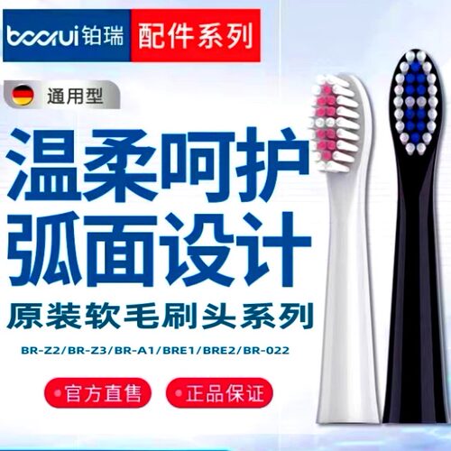 铂瑞电动牙刷原装替换头通用
