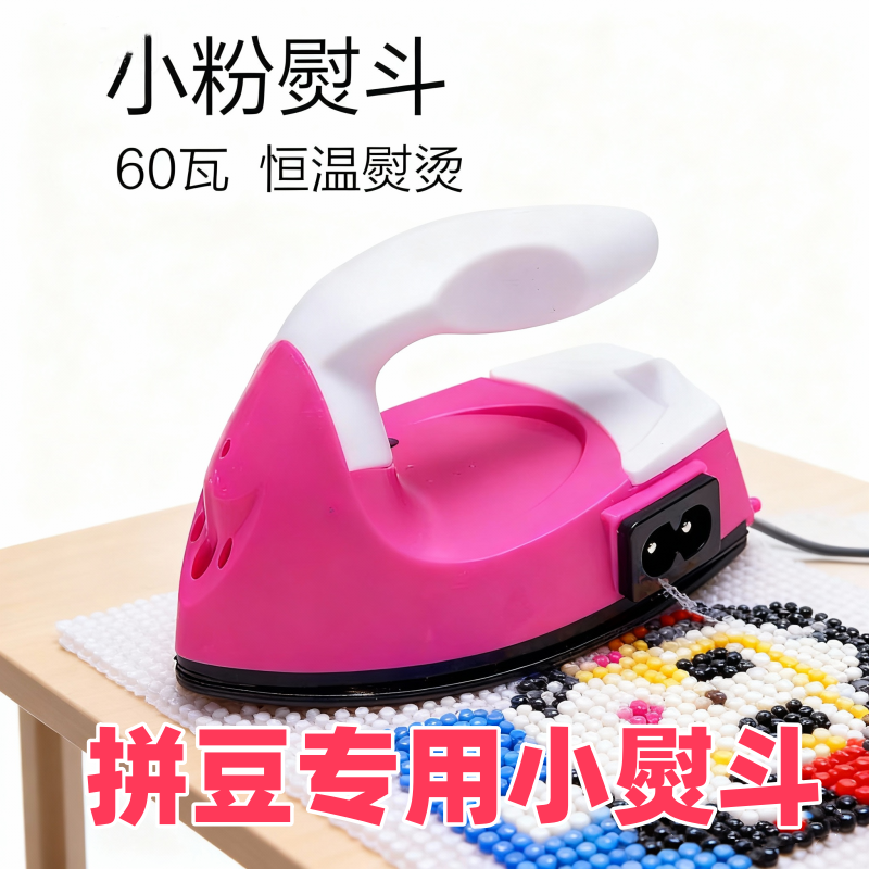 拼豆豆小熨斗迷你小熨斗宿舍拼豆小功率手工烫斗恒温电熨斗娃衣烫