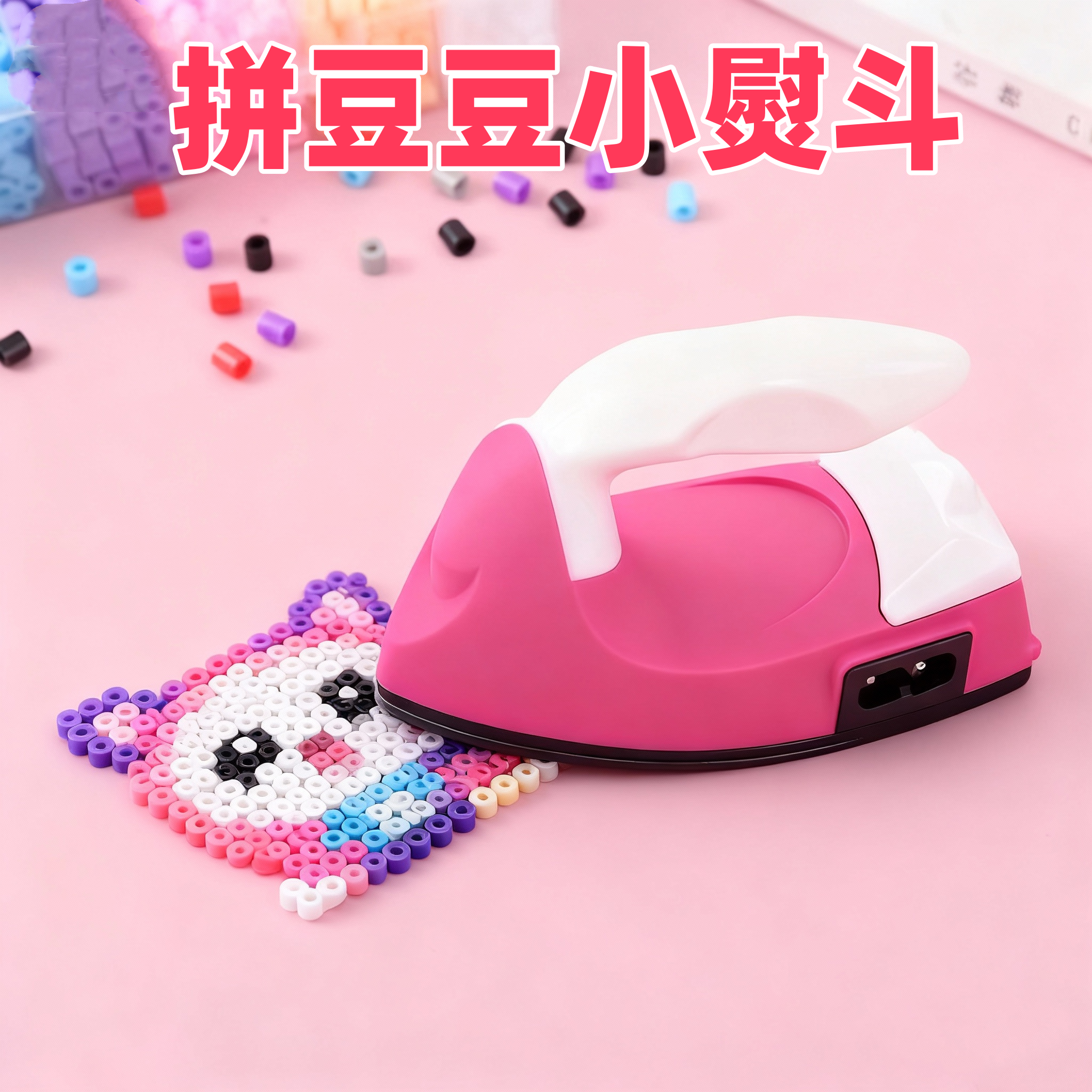 拼豆豆小熨斗拼豆专用迷你小熨斗宿舍熨烫儿童手工熨斗恒温DIY烫
