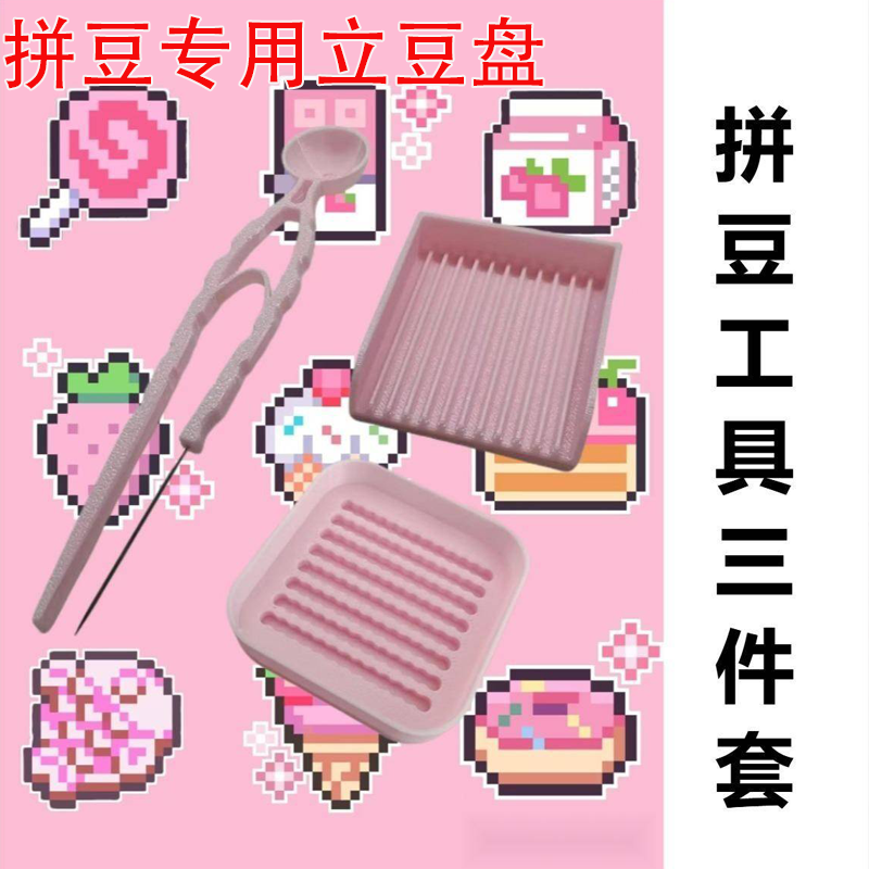 立豆盘拼豆拼豆豆2.6mm小豆专用分豆盘豆铲豆笔整理工具辅助豆针