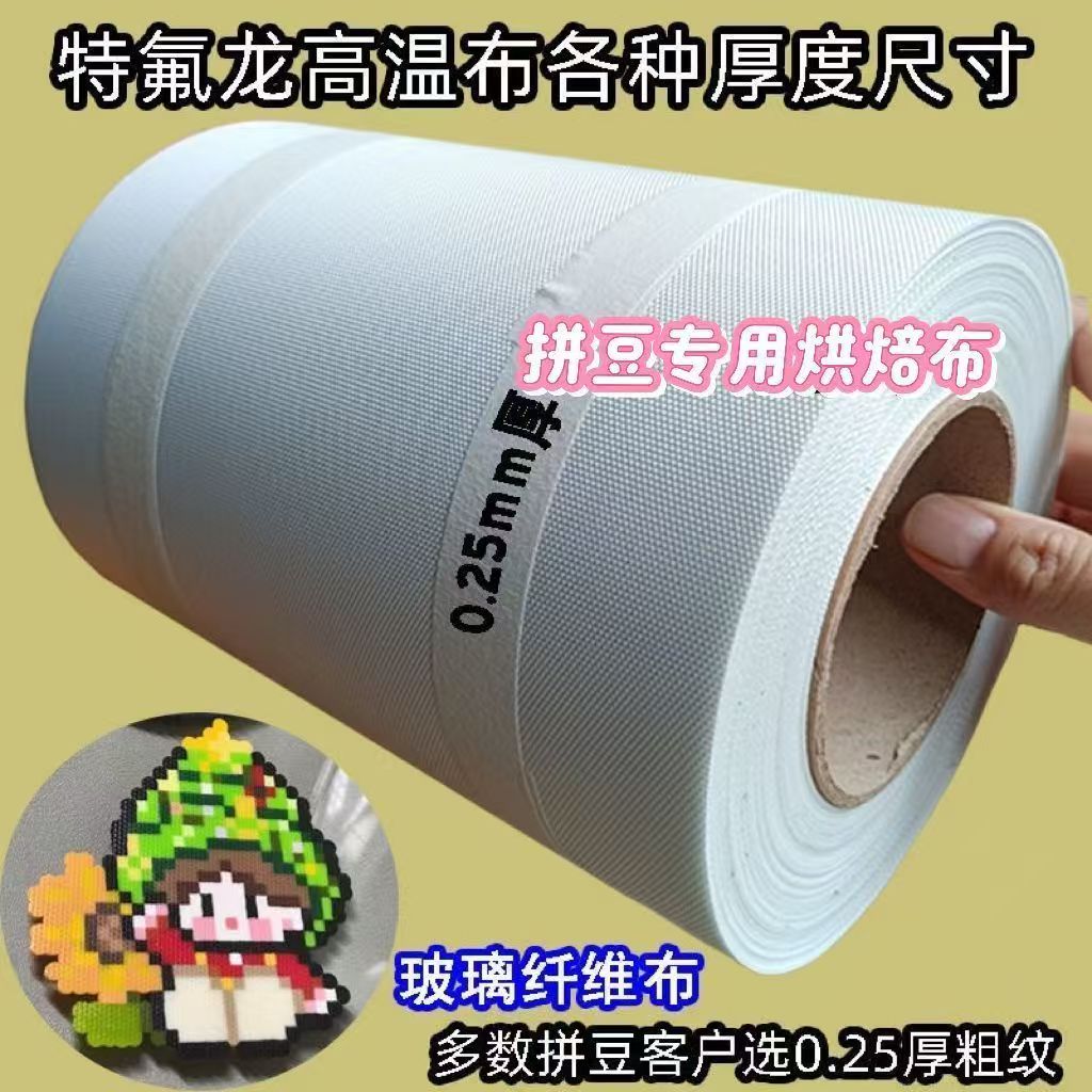 拼豆粗纹烘焙布铁氟龙高温布拼豆0.25粗纹特氟龙烘焙布大大号加厚