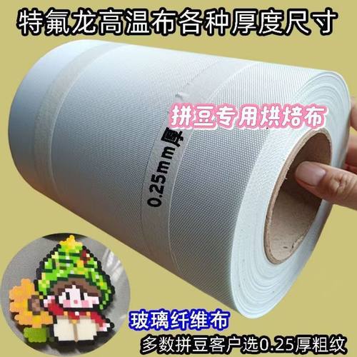拼豆粗纹烘焙布铁氟龙高温布拼豆0.25粗纹特氟龙烘焙布大大号加厚