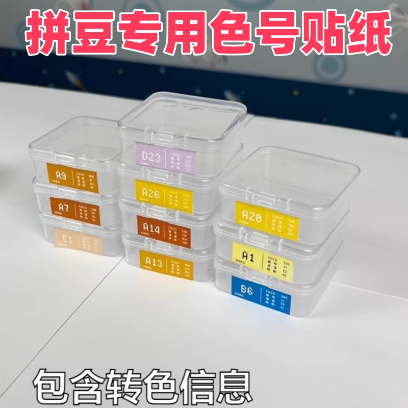 拼豆色号贴拼豆颜色编号贴纸221纯色适合Mard Coco盼盼Man Mi Xia
