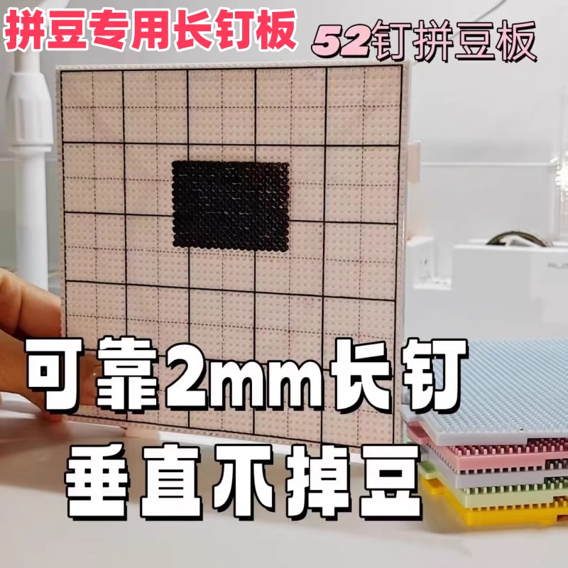 长钉拼豆板特大号画线款104钉52钉加长加厚耐高温不变形防烫板子
