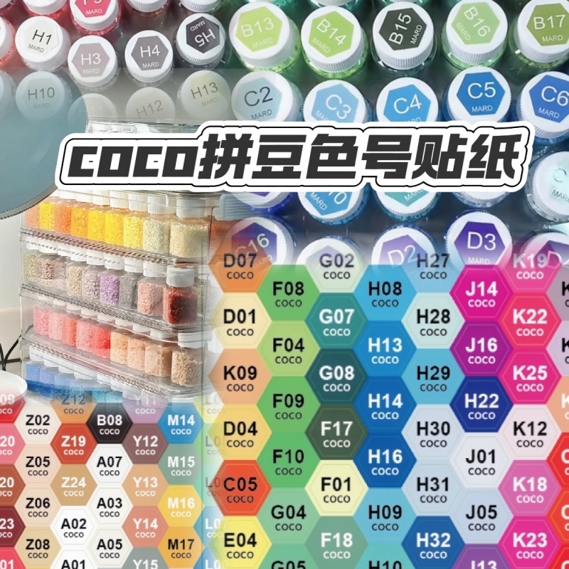 拼豆色号贴COCO拼豆色号贴纸六边形293色卡标签mard收纳圆形长方