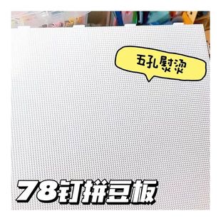 拼豆板大78钉拼豆板超大diy手工耐高温2.6mm拼豆底板防烫拼豆豆工