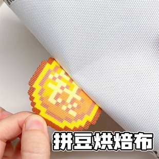 粗纹烘焙布反复使用粗纹理烘焙布拼豆包边不搓泥耐高温无孔0.25超