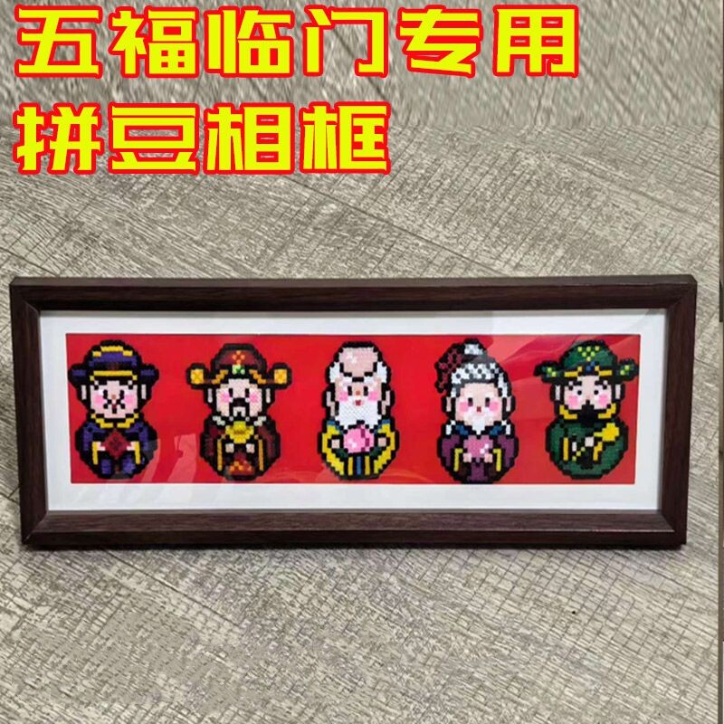 五福临门拼豆相框展示画框电视柜入户门玄关摆件元旦新年手工礼物