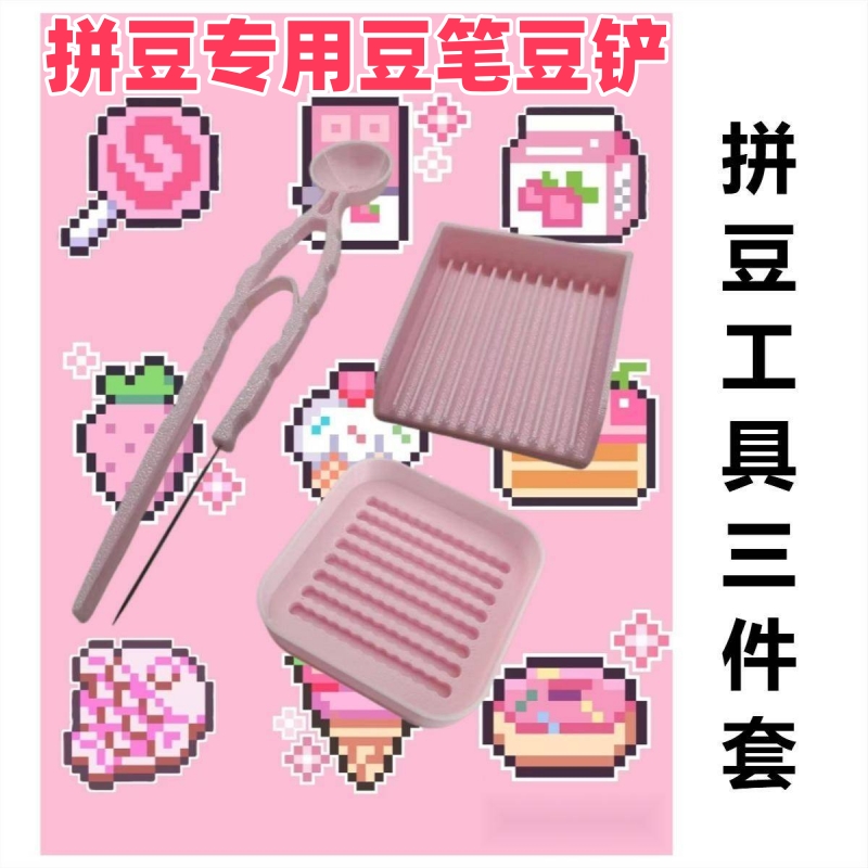 拼豆专用豆笔豆铲拼豆豆2.6mm小豆专用分豆盘豆铲豆笔整理工具辅