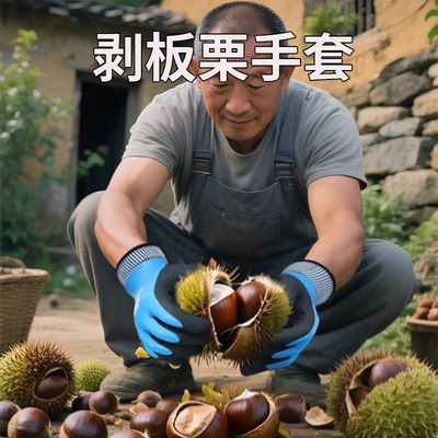 劳动保护耐磨手套捡板栗专用手套剥板栗外壳神器防扎防刺防水防滑