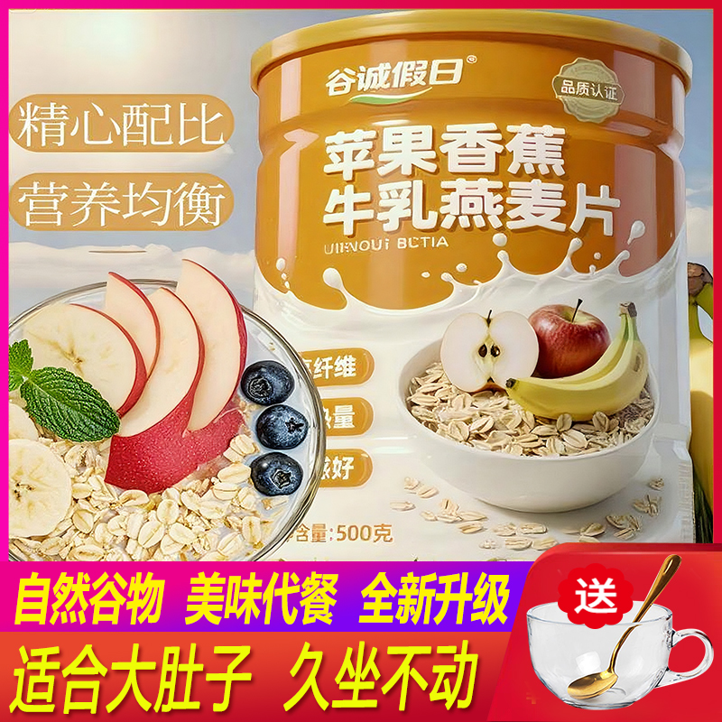 谷诚假日苹果香蕉牛乳燕麦片早晚营养代餐醇香水果即冲即饮麦片