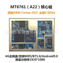 联发科MTK6761/MT8766安卓核心板MTK方案4G核心板智能模组开发