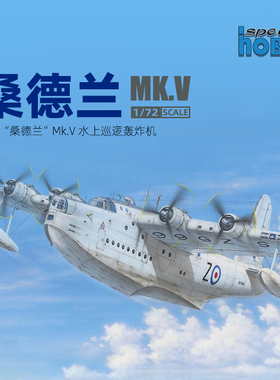 天易模型 Special Hobby 72162 桑德兰水上巡逻机 1/72