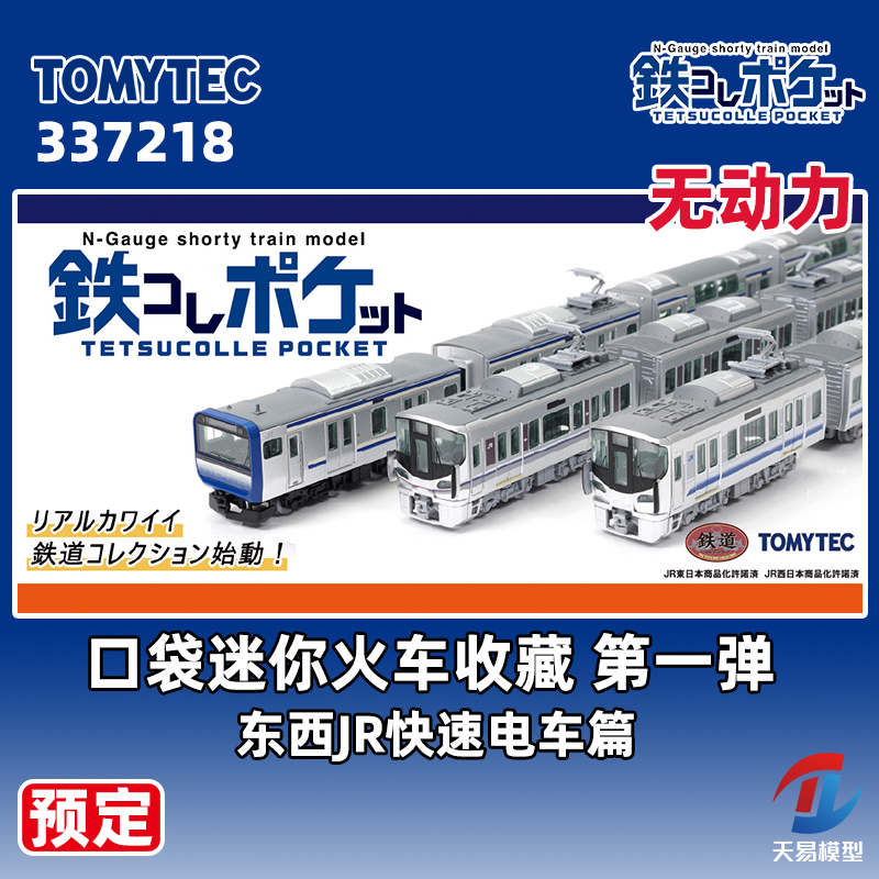 预定 天易模型 TOMYTEC 口袋迷你火车收藏 第一弹 东西JR快速电车