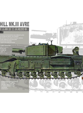天易模型 AFV拼装战车 AF35167 丘吉尔战车 MK.III 工兵型 1/35