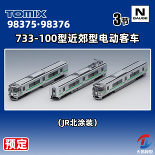预定 天易模型 TOMIX N比例 98375 98376 733-100型近郊型电动客