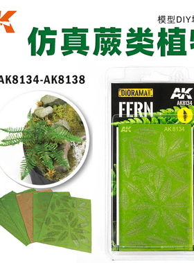 天易模型 西班牙 AK 模型场景植物草簇植被 仿真蕨类 AK8134-8138