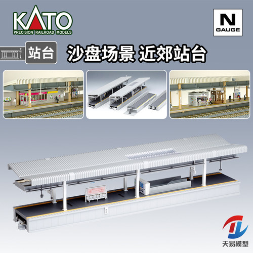 天易模型 KATO N比例 场景建筑物 近郊车站 岛式站台 车站店铺