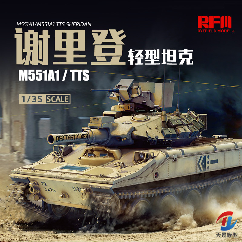 天易 麦田模型 拼装坦克 rm-5020 1/35 美国谢里登 m551a1/tts