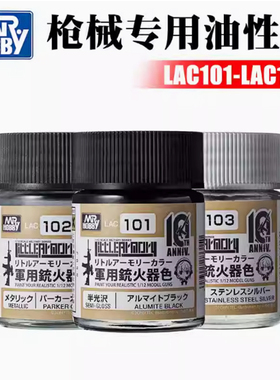 天易模型 郡士武器色金属色油性漆 LAC01 LAC02 LAC03 LAC04 10ML
