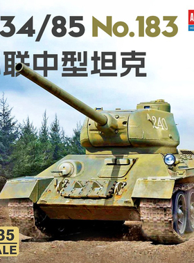 天易模型 爱德美拼装战车 13554 T34/85中型坦克 No.183 1/35