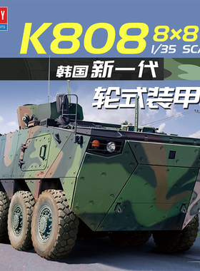 天易模型 爱德美拼装战车 13569 1/35 韩 K808 型轮式装甲车
