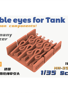 天易模型 重磅模型 HH-35026 通用缆绳牵引头适配德坦克装甲车