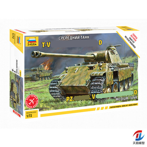 天易模型 ZVEZDA 红星 5010 1/72 德国 豹式坦克 拼装