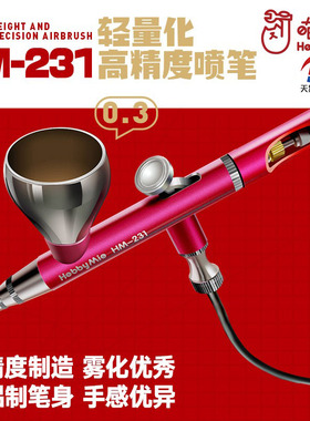 天易模型 喵匠HM-231轻量化双动喷笔0.3MM口径低压铝制高精度喷笔
