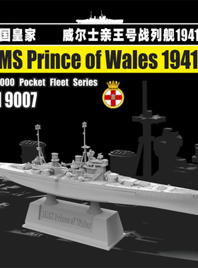 天易模型 鹰翔口袋舰队 FH9007 威尔士亲王号战列舰1941 1/2000