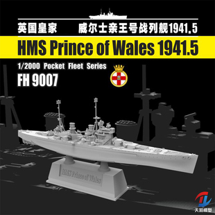 天易模型 鹰翔口袋舰队 FH9007 威尔士亲王号战列舰1941 1/2000
