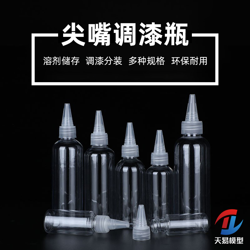 天易模型 密封塑料空瓶 溶剂油漆调漆混漆耐腐尖嘴空瓶30/60/80ml