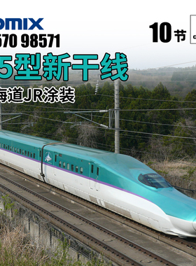 天易模型 TOMIX N比例 98570/71 H5型新干线 北海道JR涂装 10节