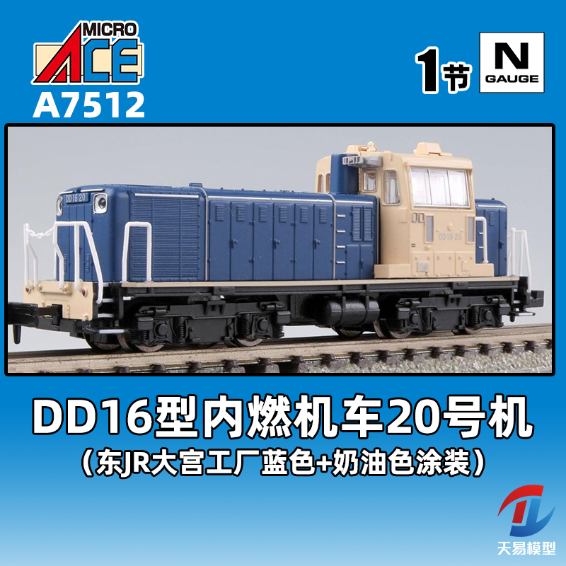 天易模型 MICROACE N比例火车模型 A7512 DD16型内燃机车20号机