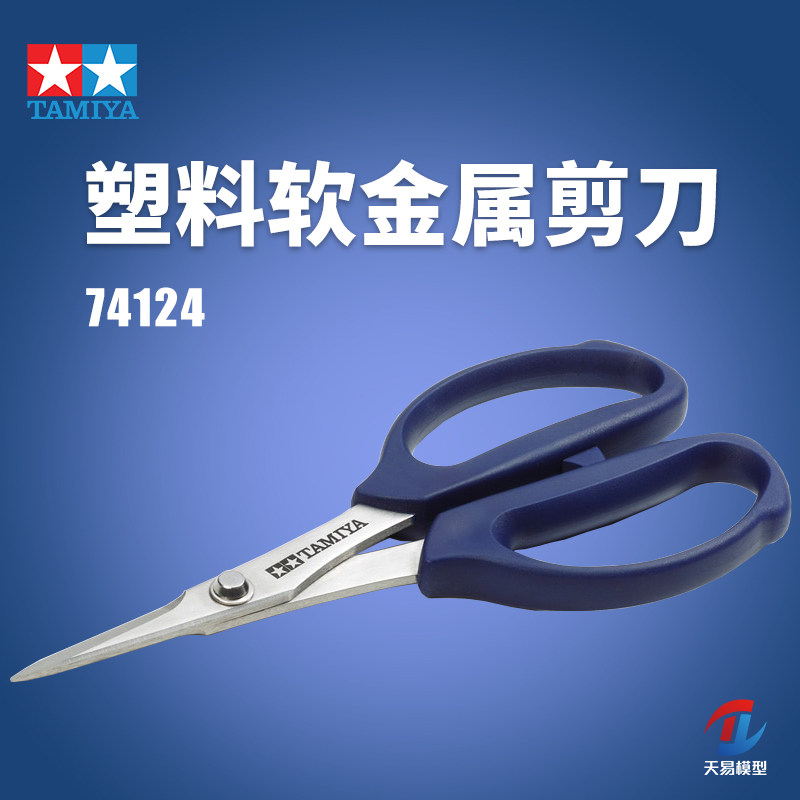 田宫软金属/蚀刻片剪刀