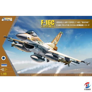 天易模型 天力模型 1/48 以色列空军 F-16C BLOCK40改进型 K48129