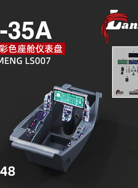 天易模型 Lanbo 3D彩色座舱仪表 48136 F-35A战斗机改造件配MENG