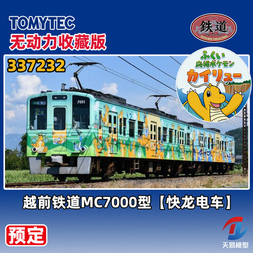 预定 天易模型 TOMYTEC N比例 337232 越前铁道MC7000型 快龙电车