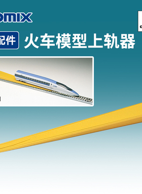 天易模型 TOMIX N比例火车 8006 快速辅助入轨器 火车模型上轨器