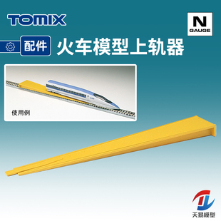天易模型 TOMIX N比例火车 8006 快速辅助入轨器 火车模型上轨器