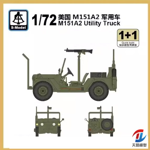 天易模型 六分仪 PS720152 1/72 美 M151A2吉普车