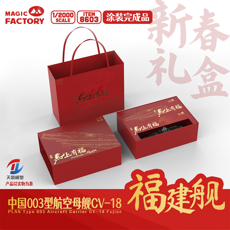 天易 魔力工厂 MF-8603 1/2000 中国航母福建舰完成品 新年套装图片