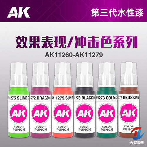 天易模型 西班牙AK 第三代水性漆 效果表现系列/冲击颜色系列17ml