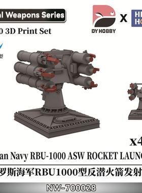 重磅模型 NW-700028 1/700俄罗斯海军RBU1000型反潜火箭发射器
