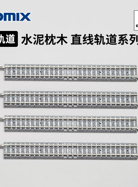 天易模型 TOMIX N比例火车模型 水泥枕木 直线轨道系列 S140 S280