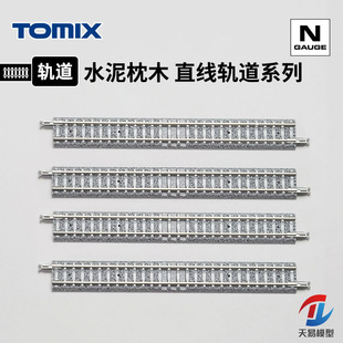 TOMIX 水泥枕木 天易模型 N比例火车模型 S280 直线轨道系列 S140