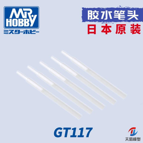 天易模型 郡士辅料工具 GT117点胶刷头 WC系渗线液上色专用刷单支