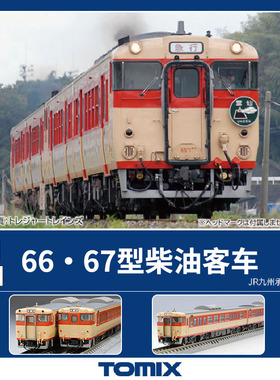 天易模型 TOMIX N比例火车模型 98123 KIHA66 67型柴油客车套装