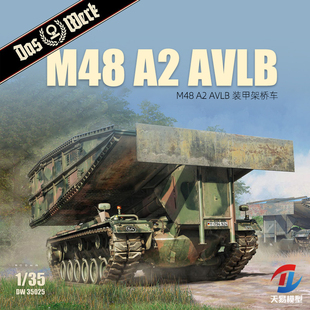 天易模型 Das Werk DW35025 M48A2 AVLB 装甲架桥车 1/35