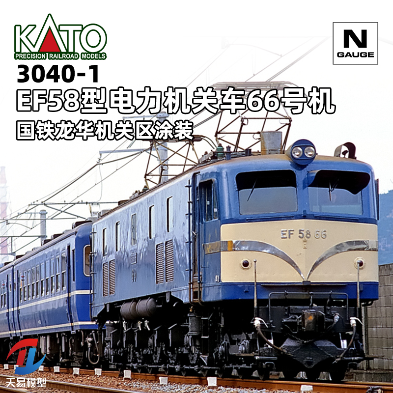 天易模型 KATO N比例火车模型 3040-1 EF58型电力机关车66号机